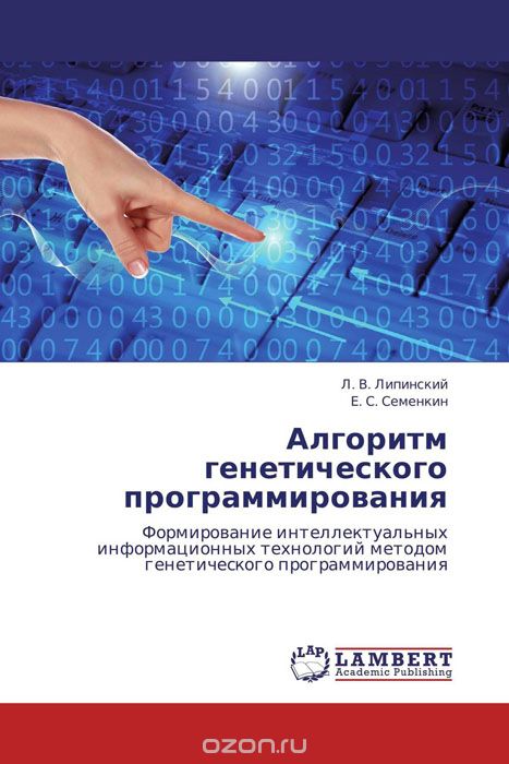 Скачать книгу "Алгоритм генетического программирования, Л. В. Липинский und Е. С. Семенкин"