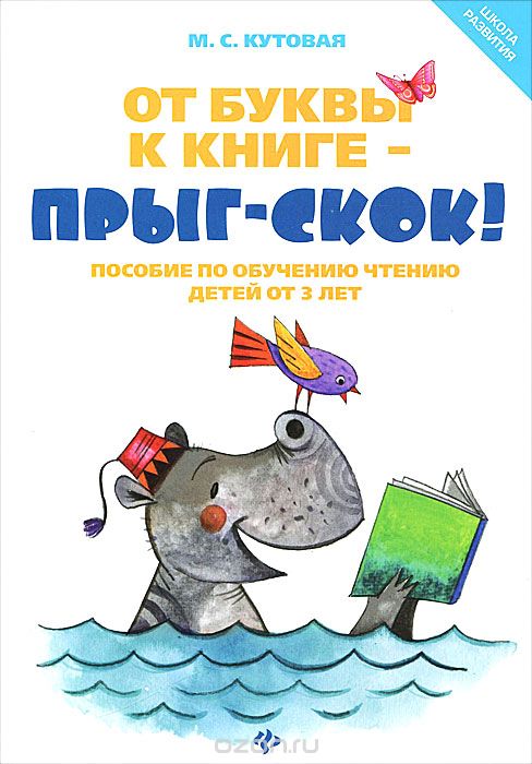 От буквы к книге - прыг-скок! Пособие по обучению чтению детей от 3 лет, М. С. Кутовая