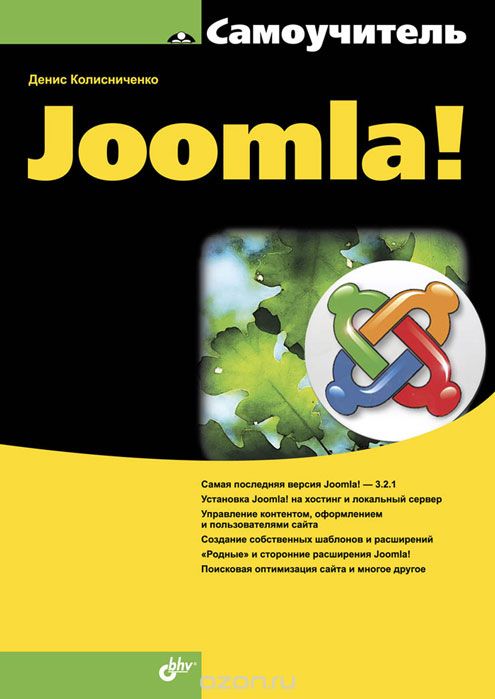 Скачать книгу "Самоучитель Joomla!, Денис Колисниченко"
