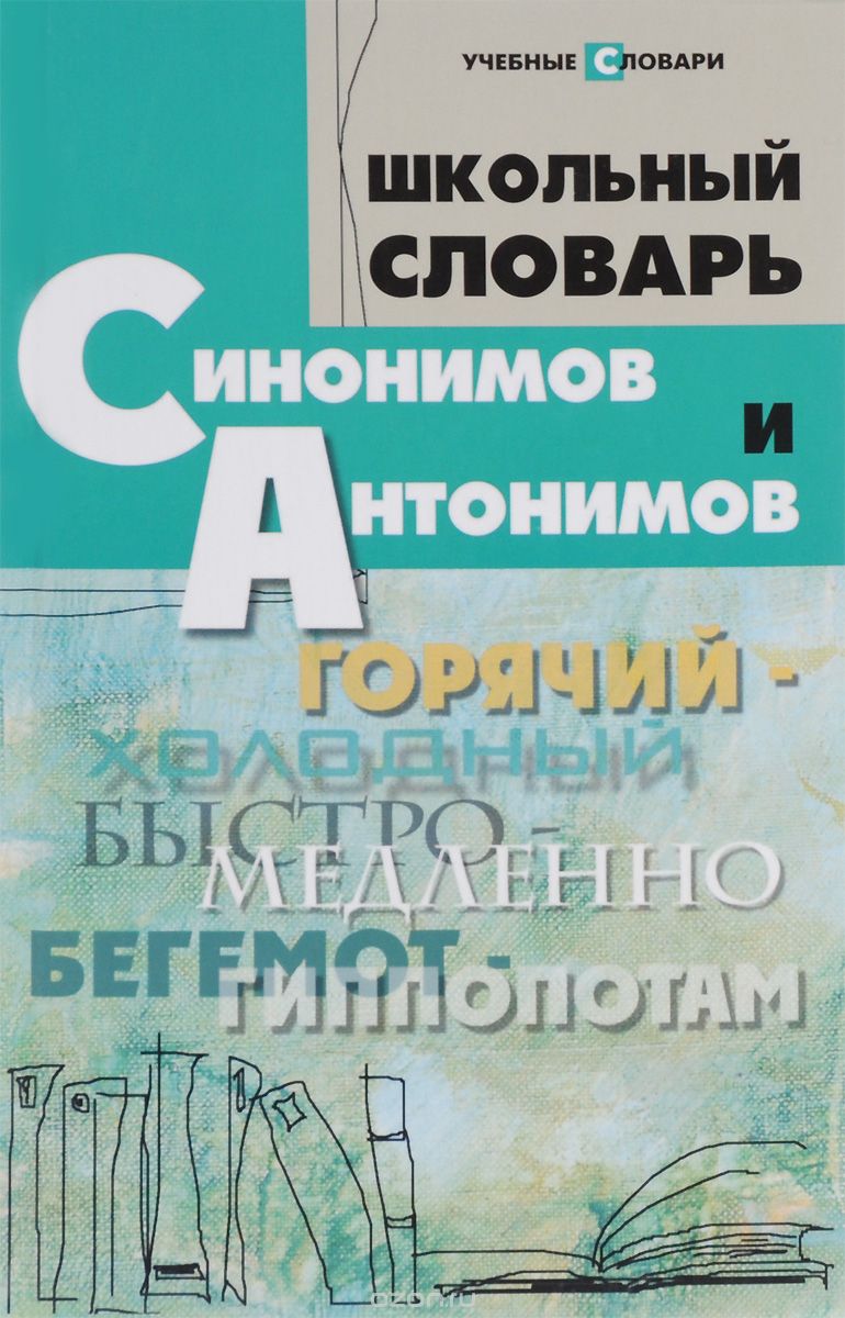 Скачать книгу "Школьный словарь синонимов и антонимов, О. Е. Гайбарян"
