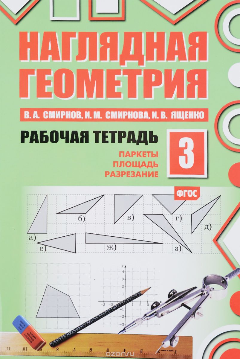 Наглядная геометрия. Рабочая тетрадь №3, В. А. Смирнов, И. М. Смирнова, И. В. Ященко