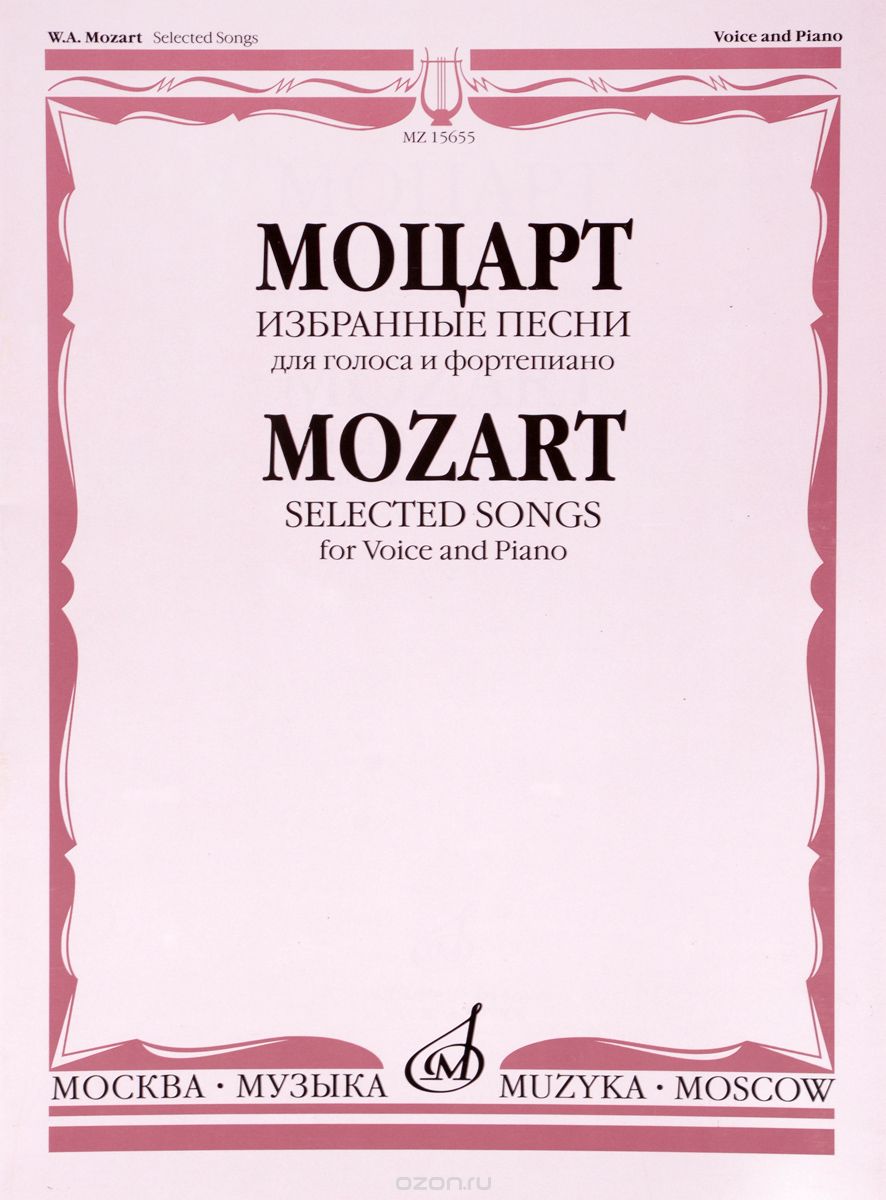 Скачать книгу "Моцарт. Избранные песни. Для голоса и фортепиано, В. А. Моцарт"