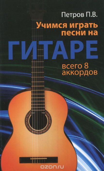 Скачать книгу "Учимся играть песни на гитаре. Всего 8 аккордов, П. В. Петров"