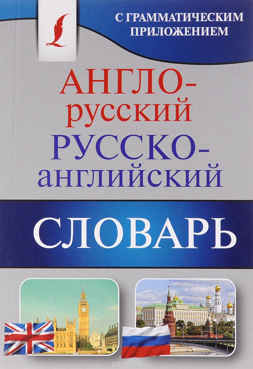 Скачать книгу "Англо-русский. Русско-английский словарь с грамматическим приложением"