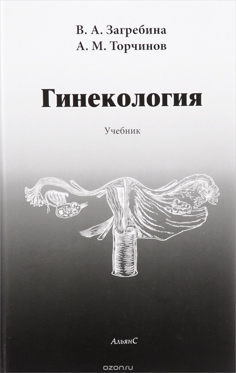 Скачать книгу "Гинекология. Учебник, В. А. Загребина, А. М. Торчинов"