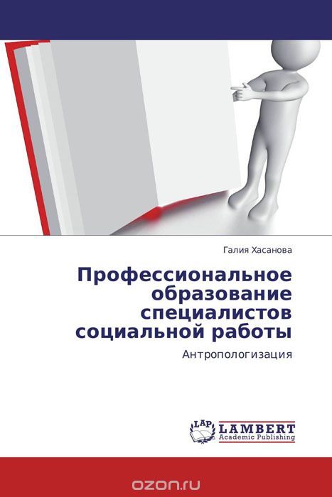 Скачать книгу "Профессиональное образование специалистов социальной работы, Галия Хасанова"