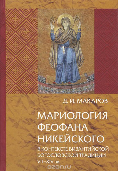 Скачать книгу "Мариология Феофана Никейского в контексте византийской богословской традиции VII-XIV вв., Д. И. Макаров"