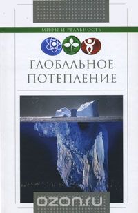 Скачать книгу "Глобальное потепление, М. С. Серов"