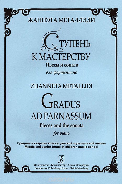 Жаннэта Металлиди. Ступень к мастерству. Пьесы и соната для фортепиано / Zhanneta Metallidi: Gradus ad Parnassum: Pieces and the Sonata for Piano, Жаннэта Металлиди