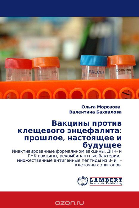 Вакцины против клещевого энцефалита: прошлое, настоящее и будущее, Ольга Морозова und Валентина Бахвалова