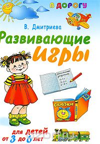 Скачать книгу "Развивающие игры для детей от 3 года до 6 лет, В. Дмитриева"
