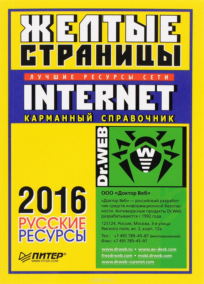 Скачать книгу "Желтые страницы Internet 2016. Русские ресурсы. Карманный справочник"
