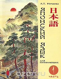 Скачать книгу "Японский язык для начинающих. Учебник. Часть 1, Л. Т. Нечаева"