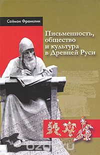 Скачать книгу "Письменность, общество и культура в Древней Руси, Саймон Франклин"