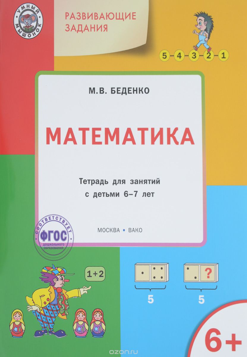Скачать книгу "Развивающие задания. Математика. Тетрадь для занятий с детьми 6-7 лет, М. В. Беденко"