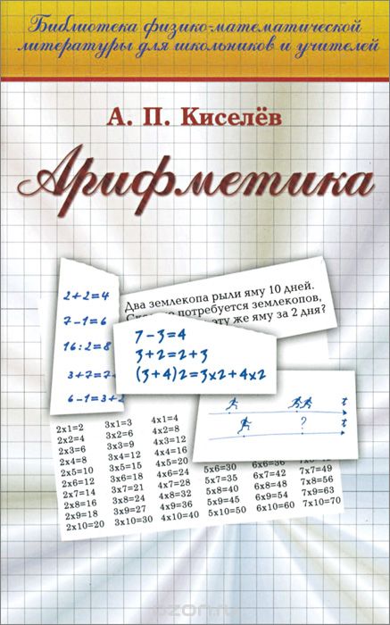 Скачать книгу "Арифметика. Учебник, А. П. Киселев"