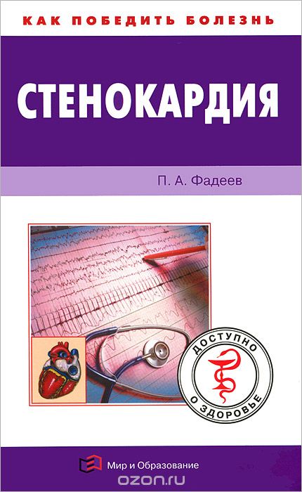Скачать книгу "Стенокардия, П. А. Фадеев"
