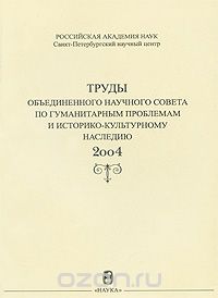 Труды объединенного научного совета по гуманитарным проблемам и историко-культурному наследию. 2004