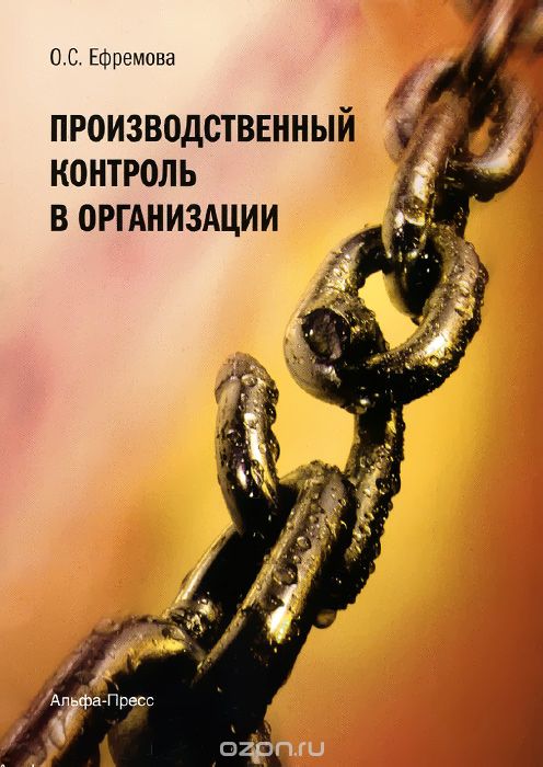 Скачать книгу "Производственный контроль в организации, О. С. Ефремова"