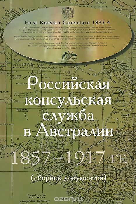Скачать книгу "Российская консульская служба в Австралии. 1875-1917 гг."