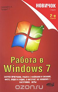 Скачать книгу "Новичок. Работа в Windows 7, В. И. Еховский, Р. Г. Прокди"