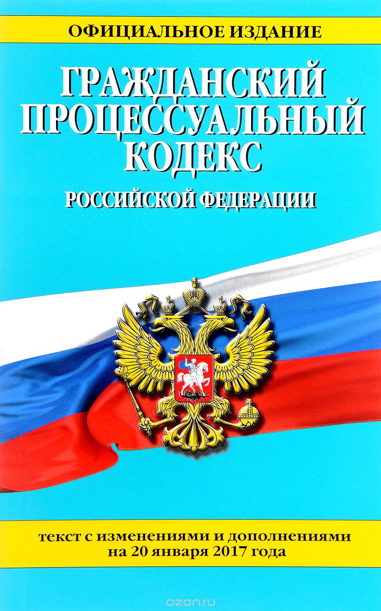 Скачать книгу "Гражданский процессуальный кодекс Российской Федерации"