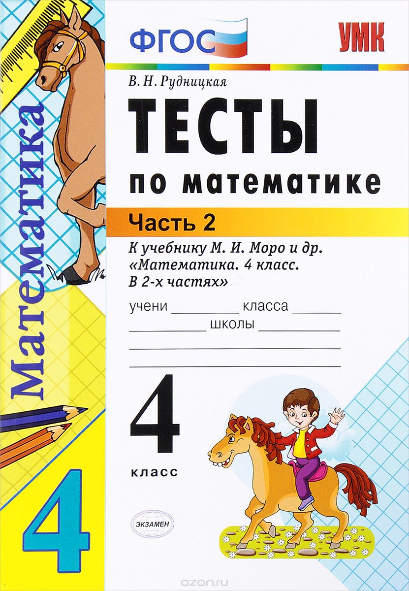 Скачать книгу "Математика. 4 класс. В 2 частях. Часть 2. Тесты к учебнику М. И. Моро, В. Н. Рудницкая"