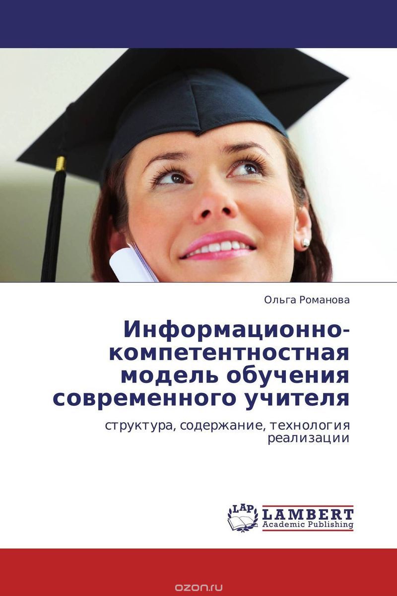 Информационно-компетентностная модель обучения современного учителя, Ольга Романова