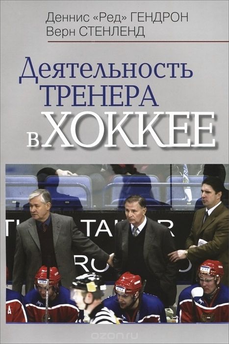Скачать книгу "Деятельность тренера в хоккее, Деннис "Ред" Гендрон, Верн Стенленд"