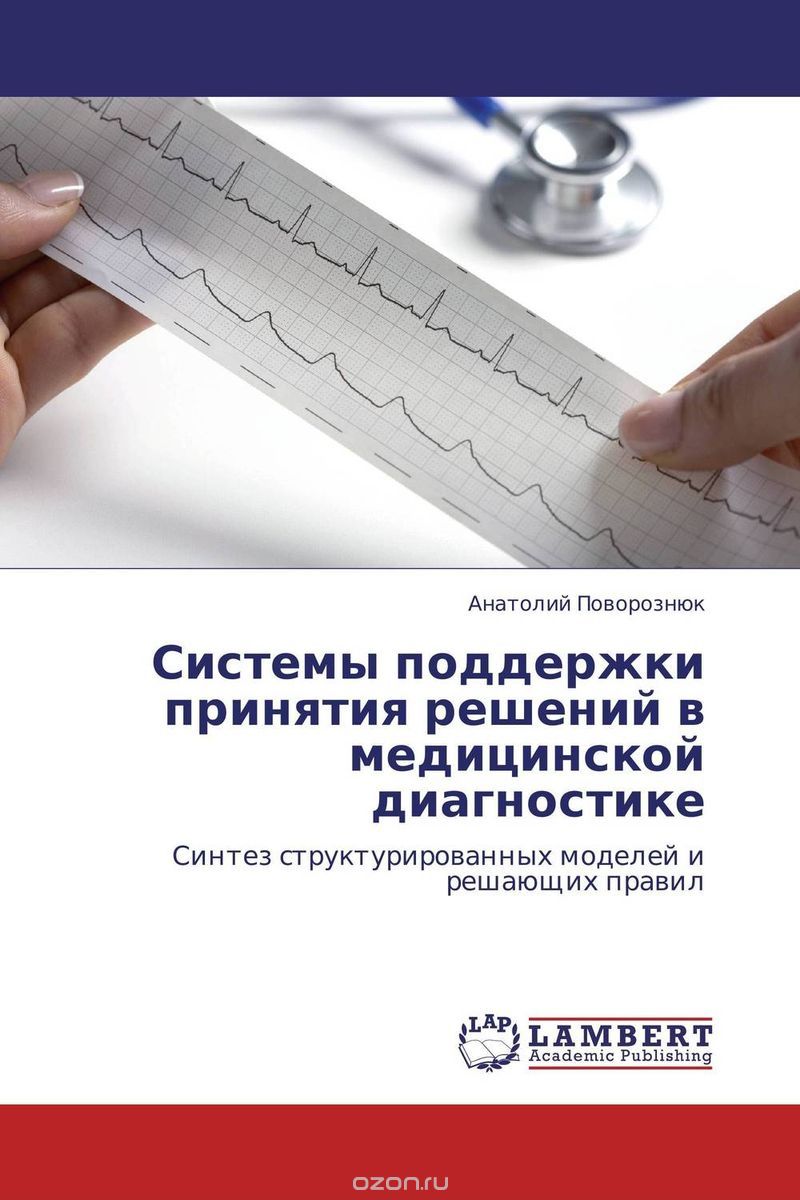 Скачать книгу "Системы поддержки принятия решений в медицинской диагностике, Анатолий Поворознюк"