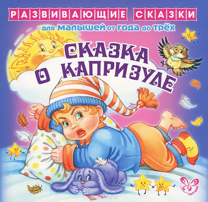 Скачать книгу "Сказка о капризуле, Е. А. Шабурова"
