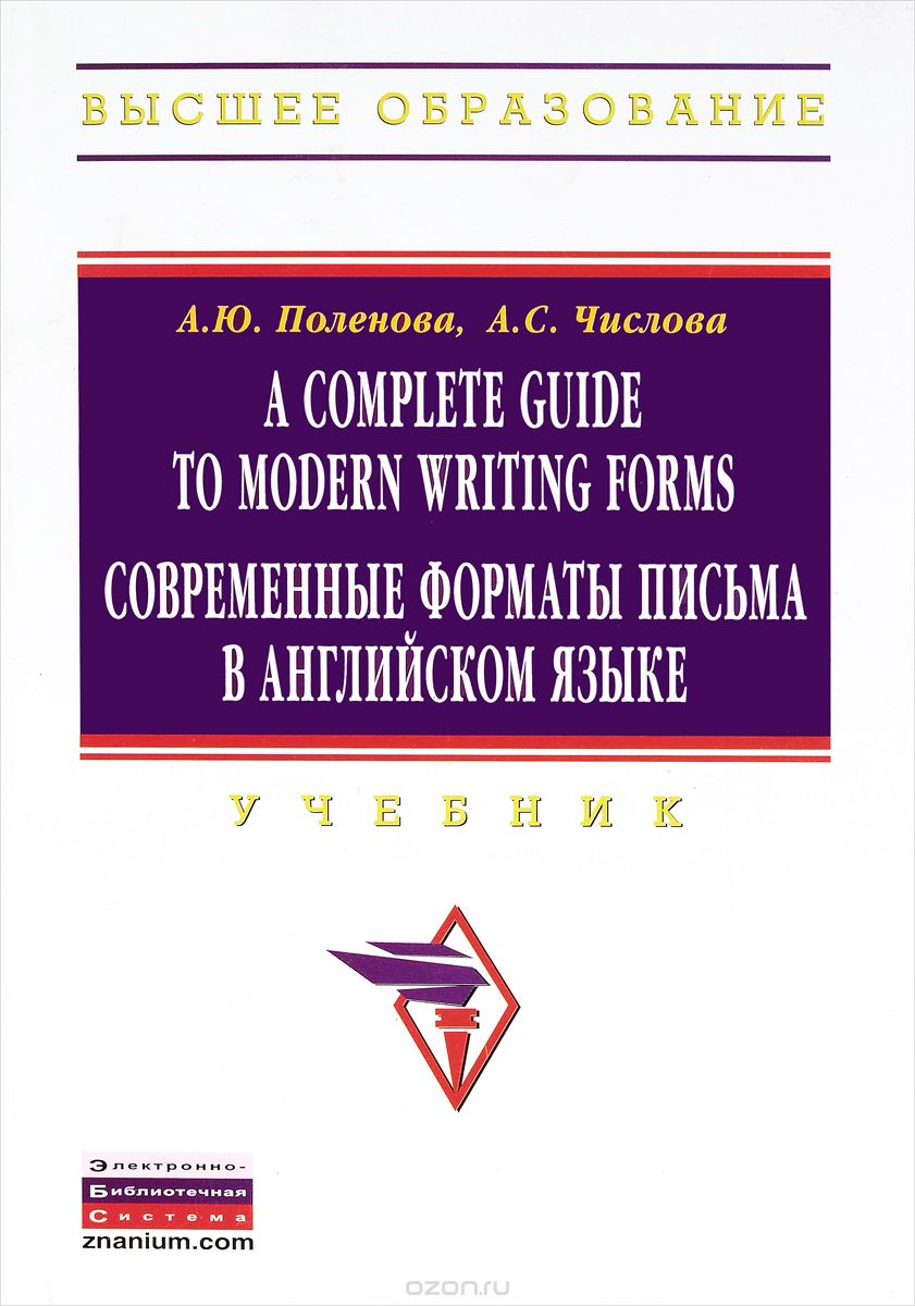 A Complete Guide to Modern Writing Forms / Современные форматы письма в английском языке. Учебник, А. Ю. Поленова, А. С. Числова