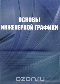 Скачать книгу "Основы инженерной графики, О. В. Георгиевский, А. Н. Толкач"