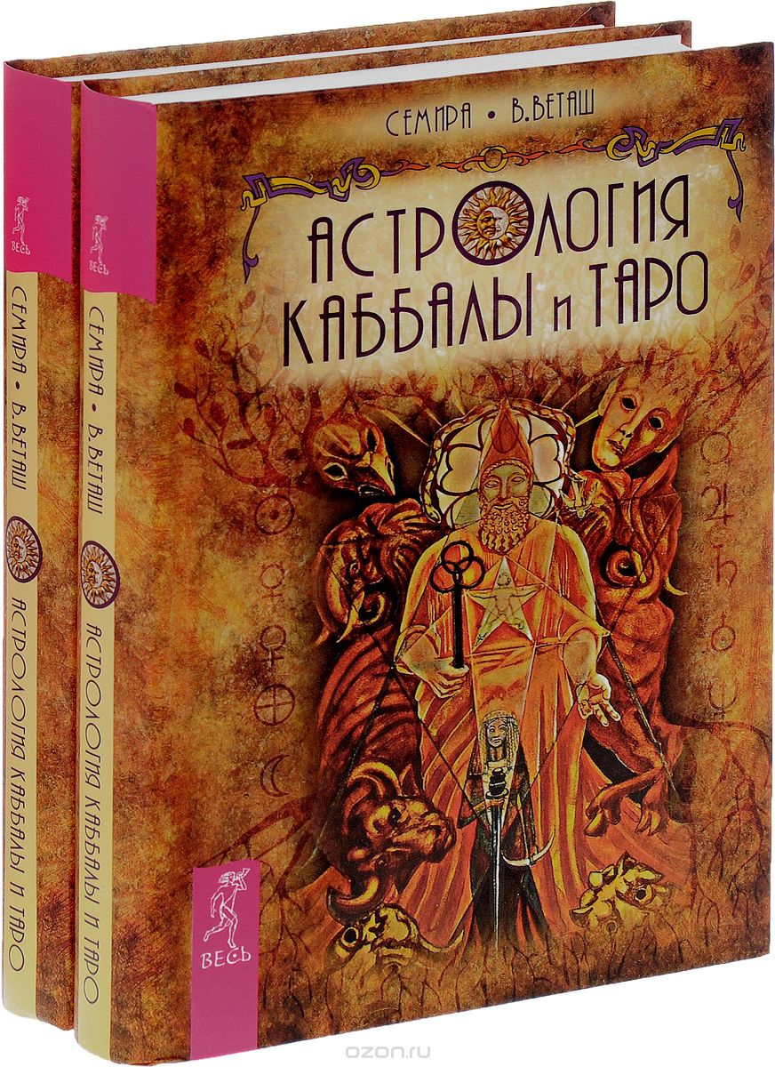 Скачать книгу "Астрология Каббалы и Таро (комплект из 2 книг), Семира, В. Веташ"