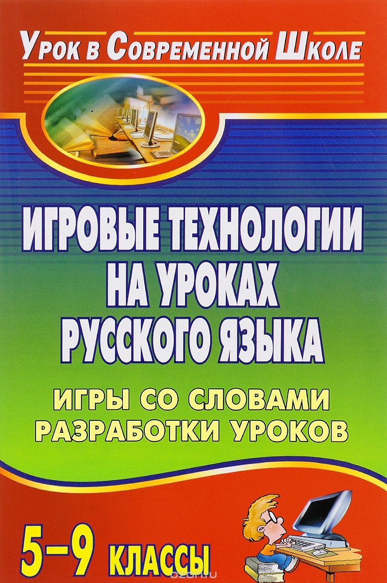 Скачать книгу "Игровые технологии на уроках русского языка. 5-9 классы. Игры со словами, разработки уроков"