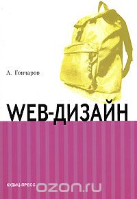 Скачать книгу "Web-дизайн, А. Гончаров"