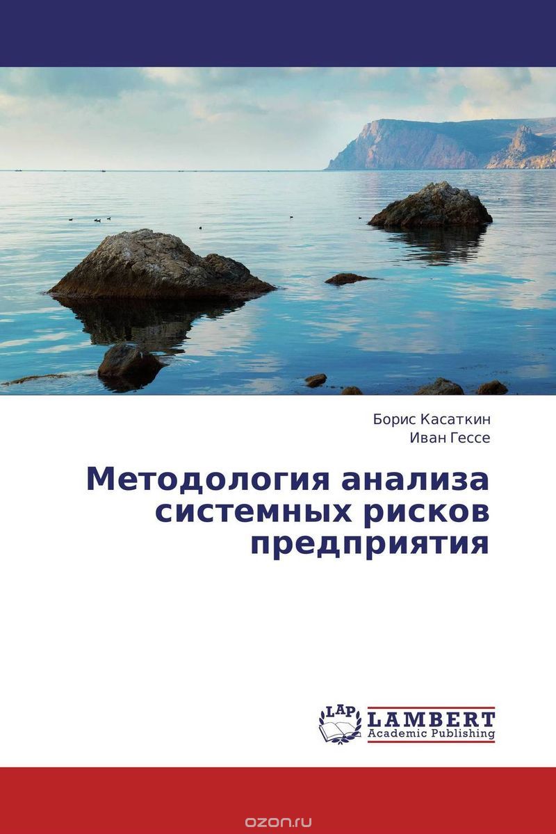 Скачать книгу "Методология анализа системных рисков предприятия, Борис Касаткин und Иван Гессе"
