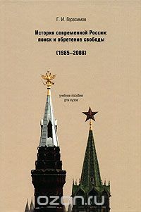 Скачать книгу "История современной России. Поиск и обретение свободы (1985-2008), Г. И. Герасимов"