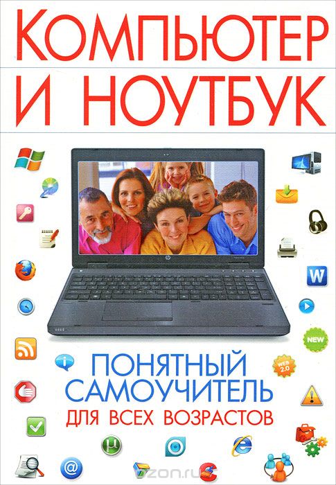 Скачать книгу "Компьютер и ноутбук. Понятный самоучитель для всех возрастов, И. Булгакова"