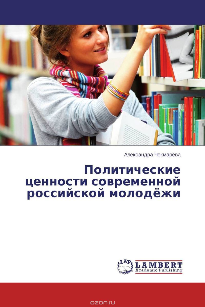 Скачать книгу "Политические ценности современной российской молодёжи, Александра Чекмарёва"