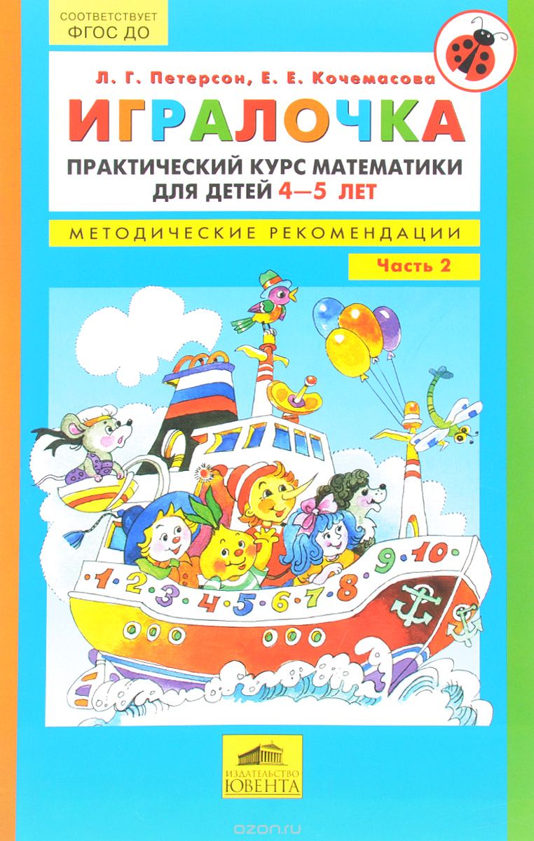 Скачать книгу "Игралочка. Практический курс математики для детей 4-5 лет. Методические рекомендации, Л. Г. Петерсон, Е. Е. Кочемасова"