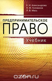 Скачать книгу "Предпринимательское право, К. И. Александрова, Н. М. Голованов, Л. В. Мась"