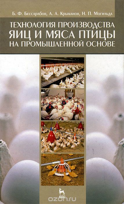 Скачать книгу "Технология производства яиц и мяса птицы на промышленной основе, Б. Ф. Бессарабов, А. А. Крыканов, Н. П. Могильда"