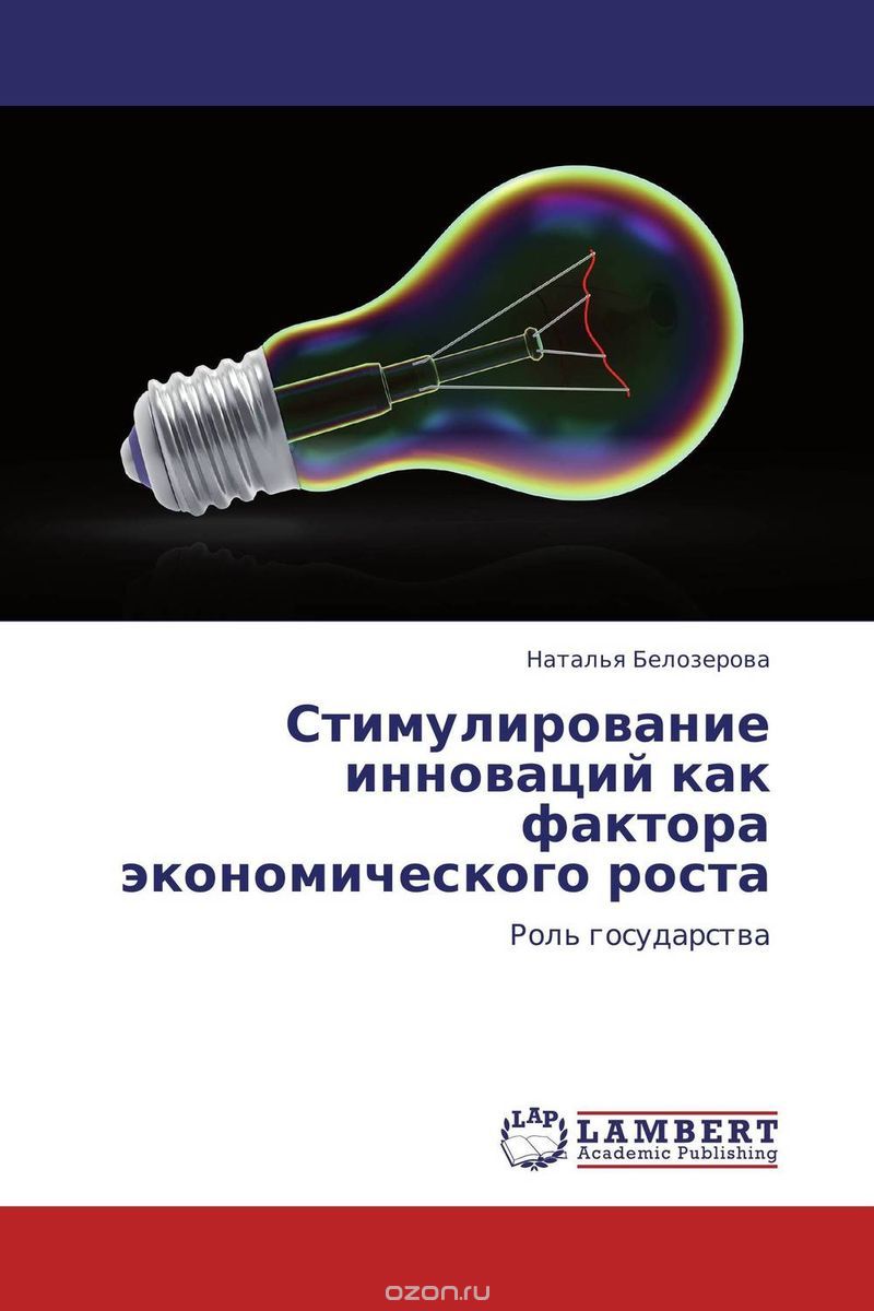 Стимулирование инноваций как фактора экономического роста, Наталья Белозерова