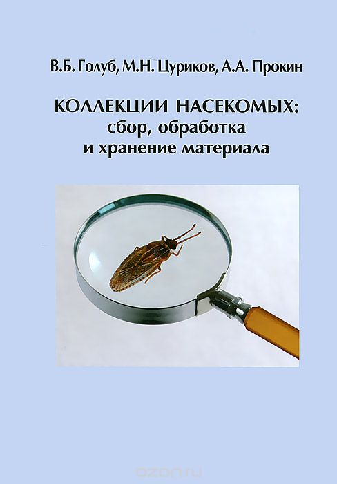 Скачать книгу "Коллекции насекомых. Сбор, обработка и хранение материала, В. Б. Голуб, М. Н. Цуриков, А. А. Прокин"