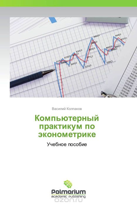 Скачать книгу "Компьютерный практикум по эконометрике, Василий Колпаков"