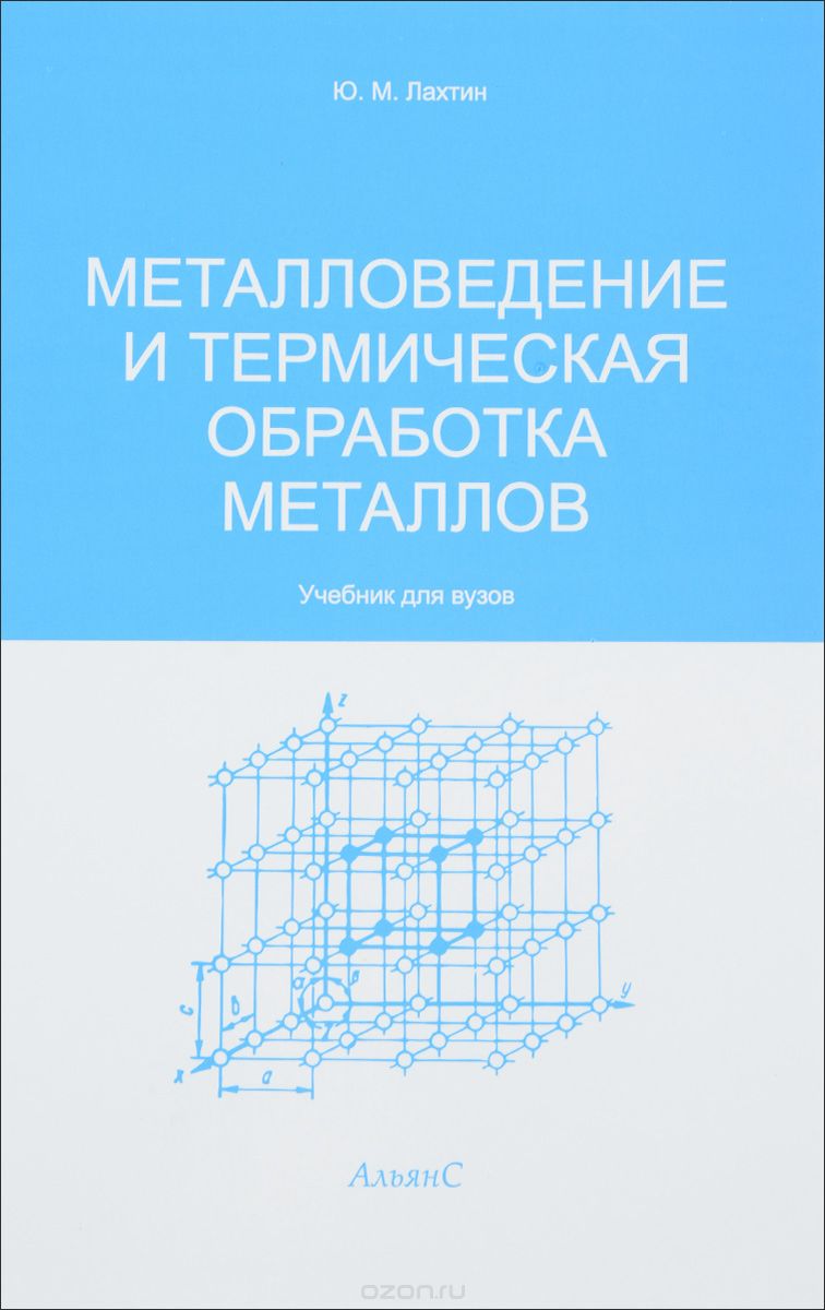 Скачать книгу "Металловедение и термическая обработка металлов. Учебник, Ю. М. Лахтин"