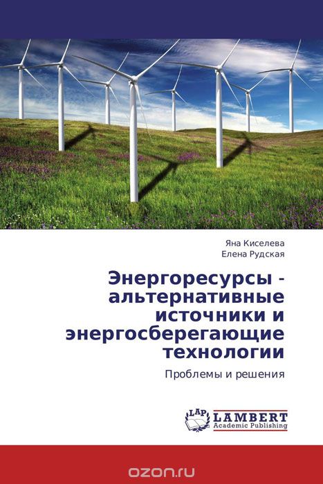 Энергоресурсы - альтернативные источники и энергосберегающие технологии, Яна Киселева und Елена Рудская