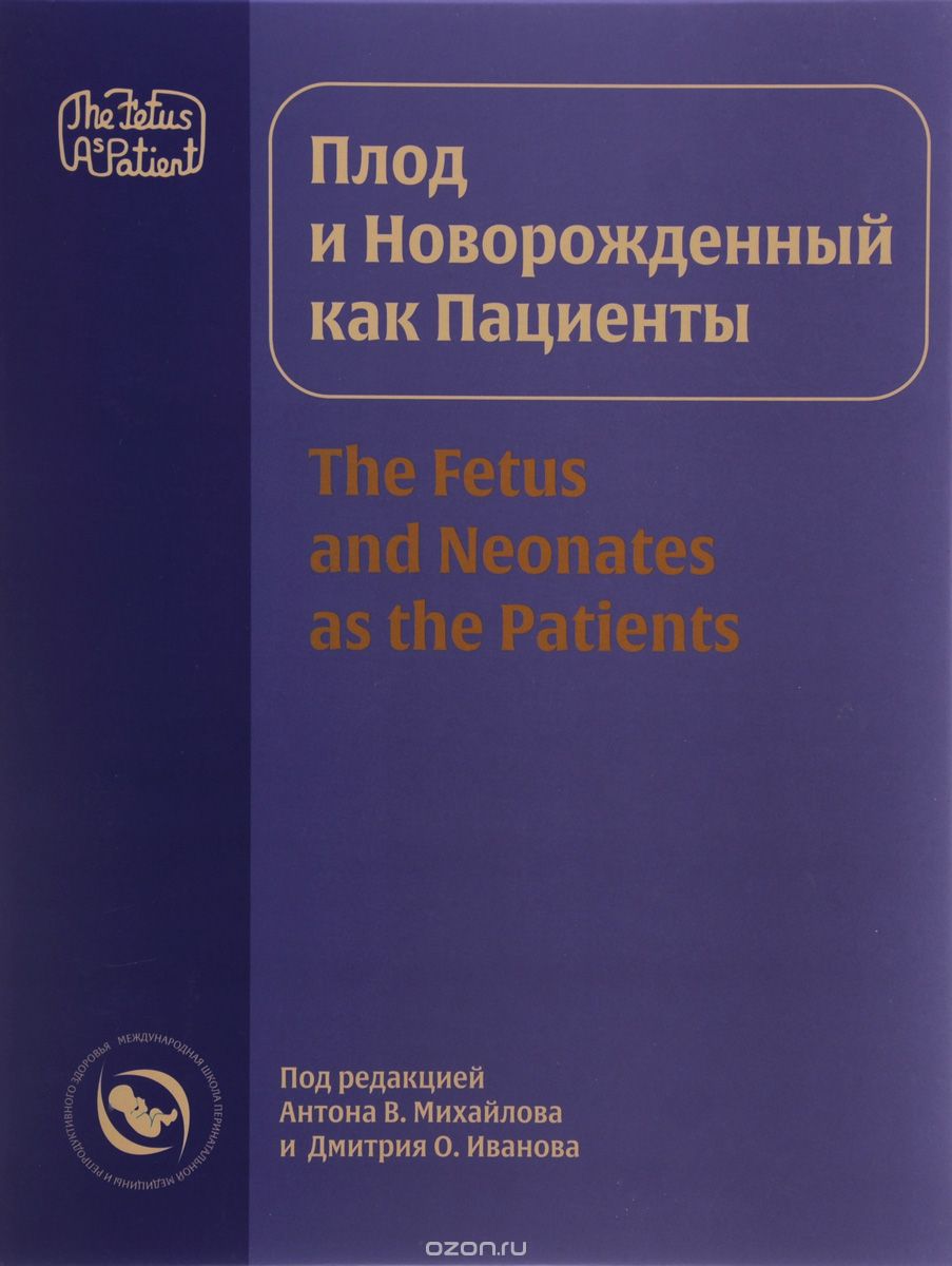 Скачать книгу "Плод и новорожденный как пациенты / The Fetus And Neonates as the Patients"