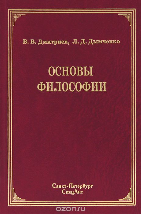 Скачать книгу "Основы философии, В. В. Дмитриев, Л. Д. Дымченко"